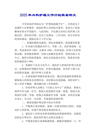 2025年内科护理工作计划报告例文