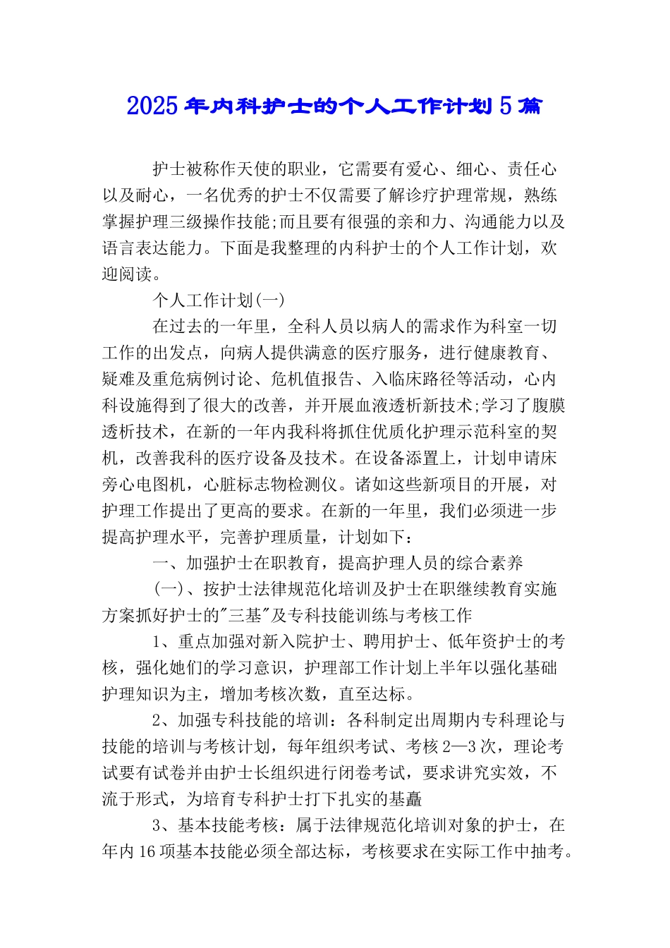 2025年内科护士的个人工作计划5篇_第1页