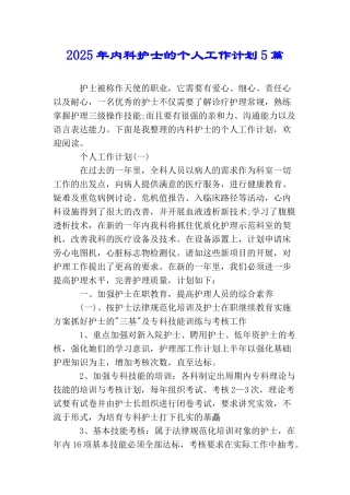 2025年内科护士的个人工作计划5篇