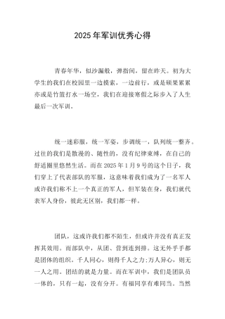 2025年军训优秀心得