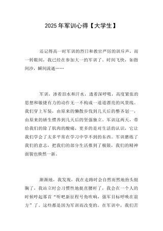 2025年军训心得【大学生】