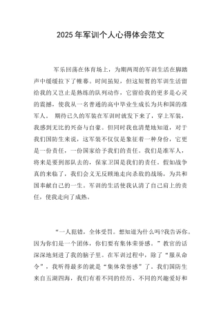 2025年军训个人心得体会范文