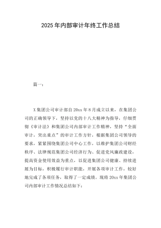 2025年内部审计年终工作总结