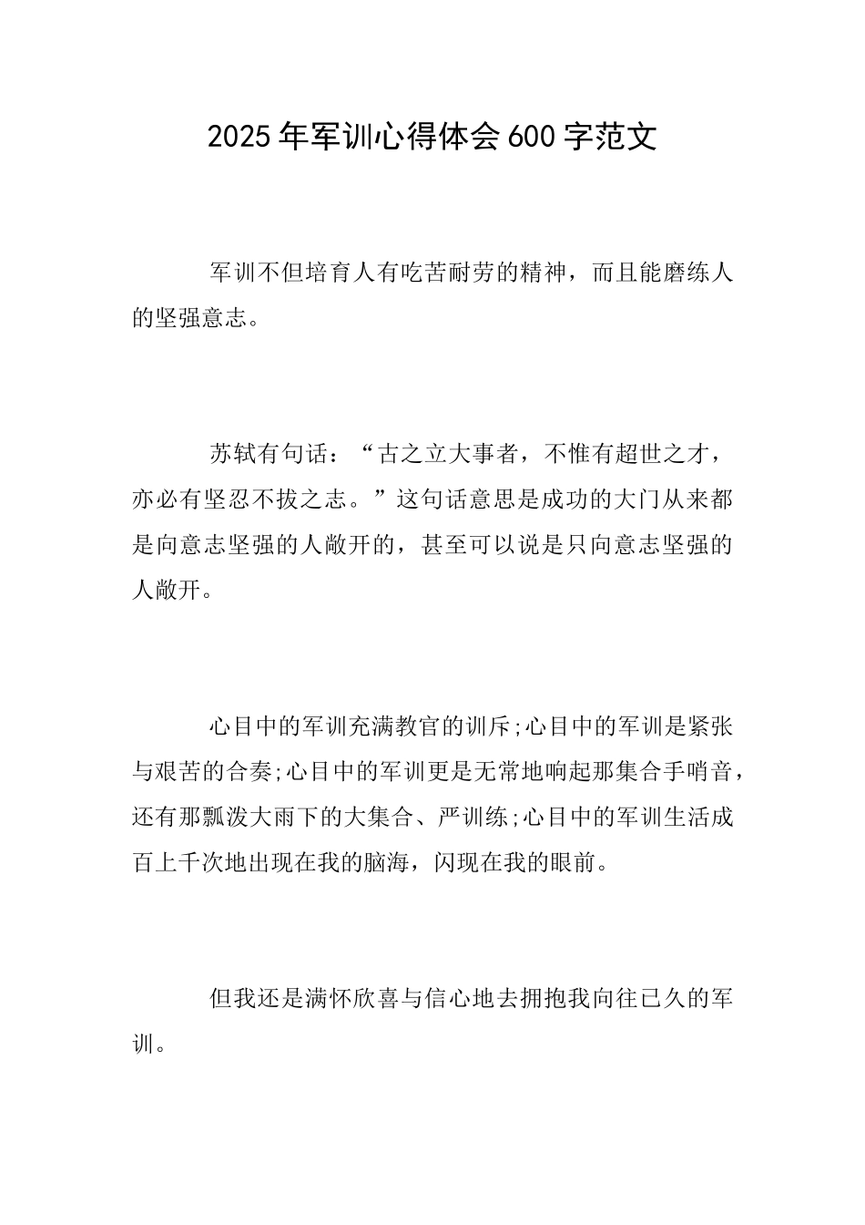 2025年军训心得体会600字范文_第1页