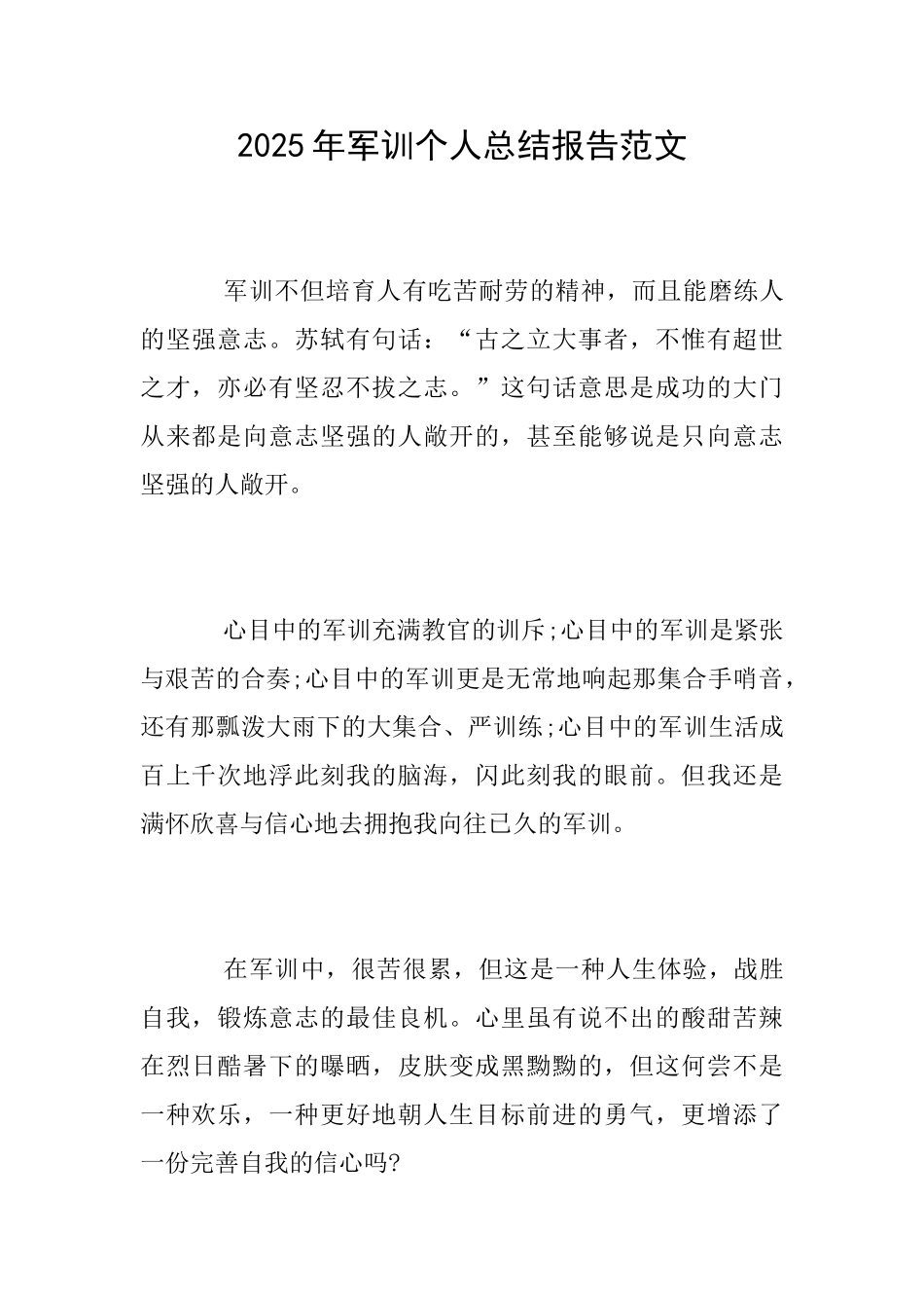 2025年军训个人总结报告范文_第1页