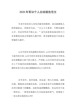 2025年军训个人总结报告范文