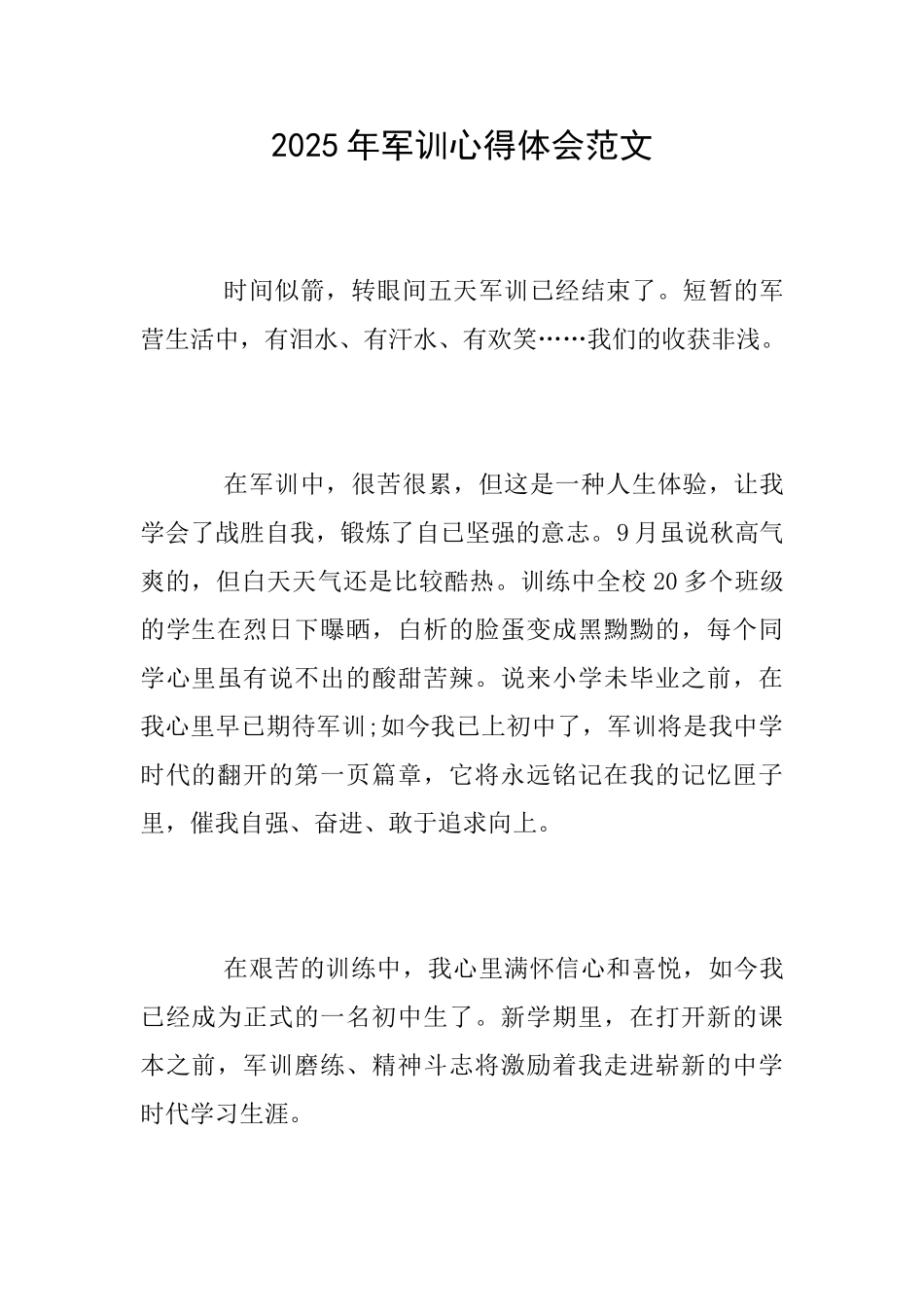 2025年军训心得体会范文_第1页
