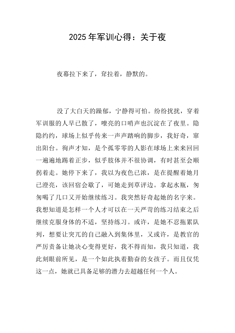 2025年军训心得：关于夜_第1页
