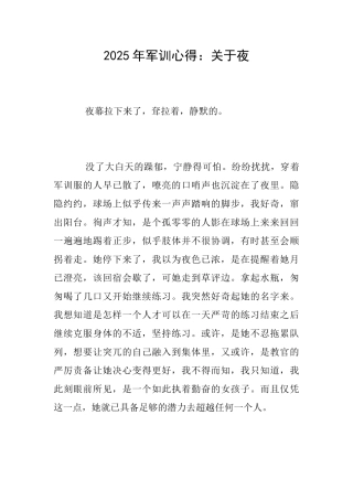 2025年军训心得：关于夜