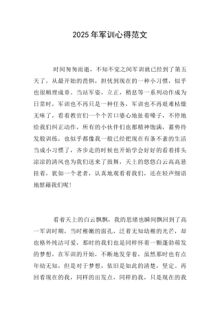 2025年军训心得范文