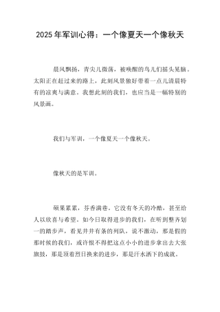 2025年军训心得：一个像夏天一个像秋天