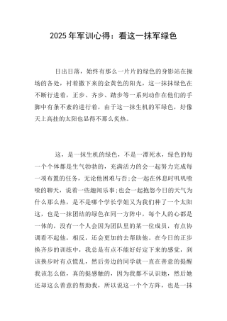 2025年军训心得：看这一抹军绿色