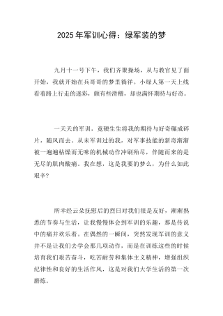 2025年军训心得：绿军装的梦