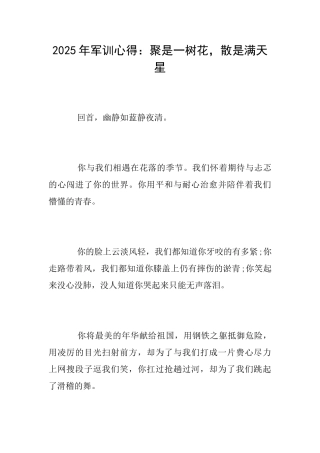 2025年军训心得：聚是一树花散是满天星