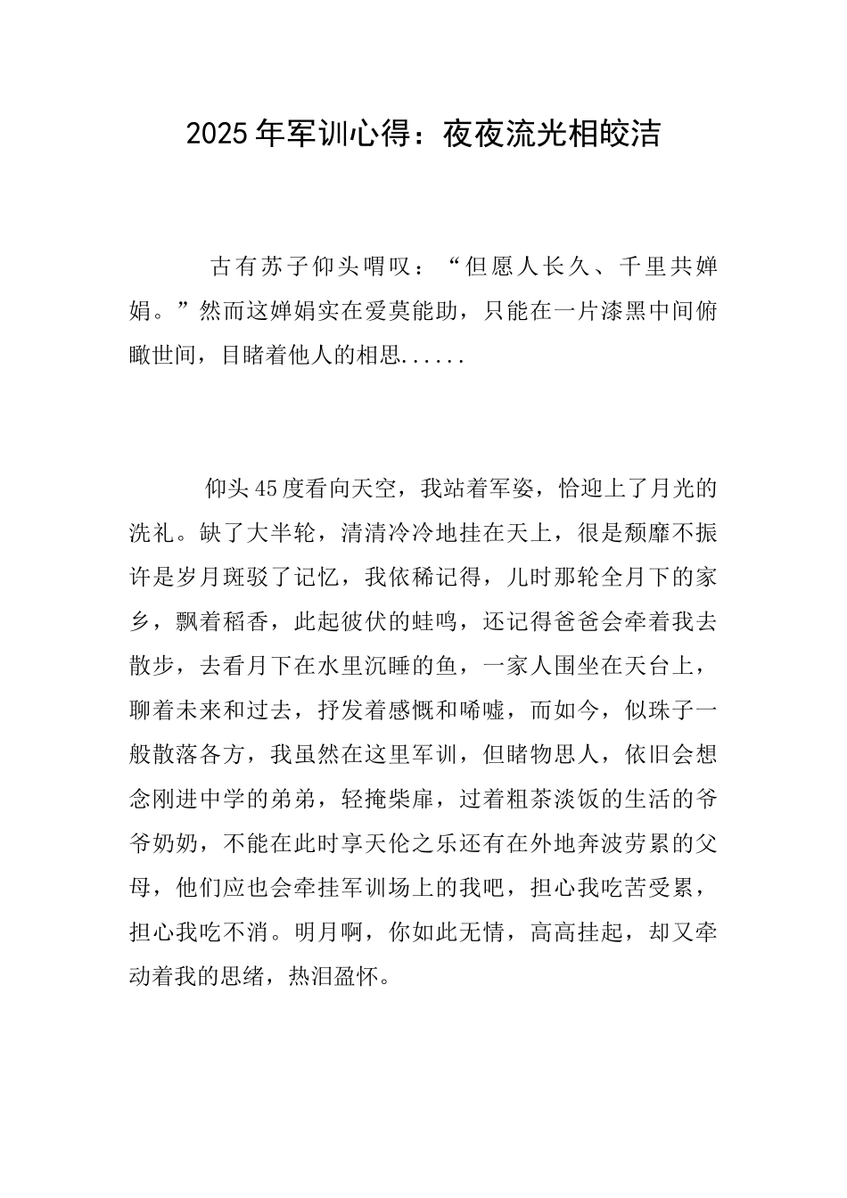 2025年军训心得：夜夜流光相皎洁_第1页