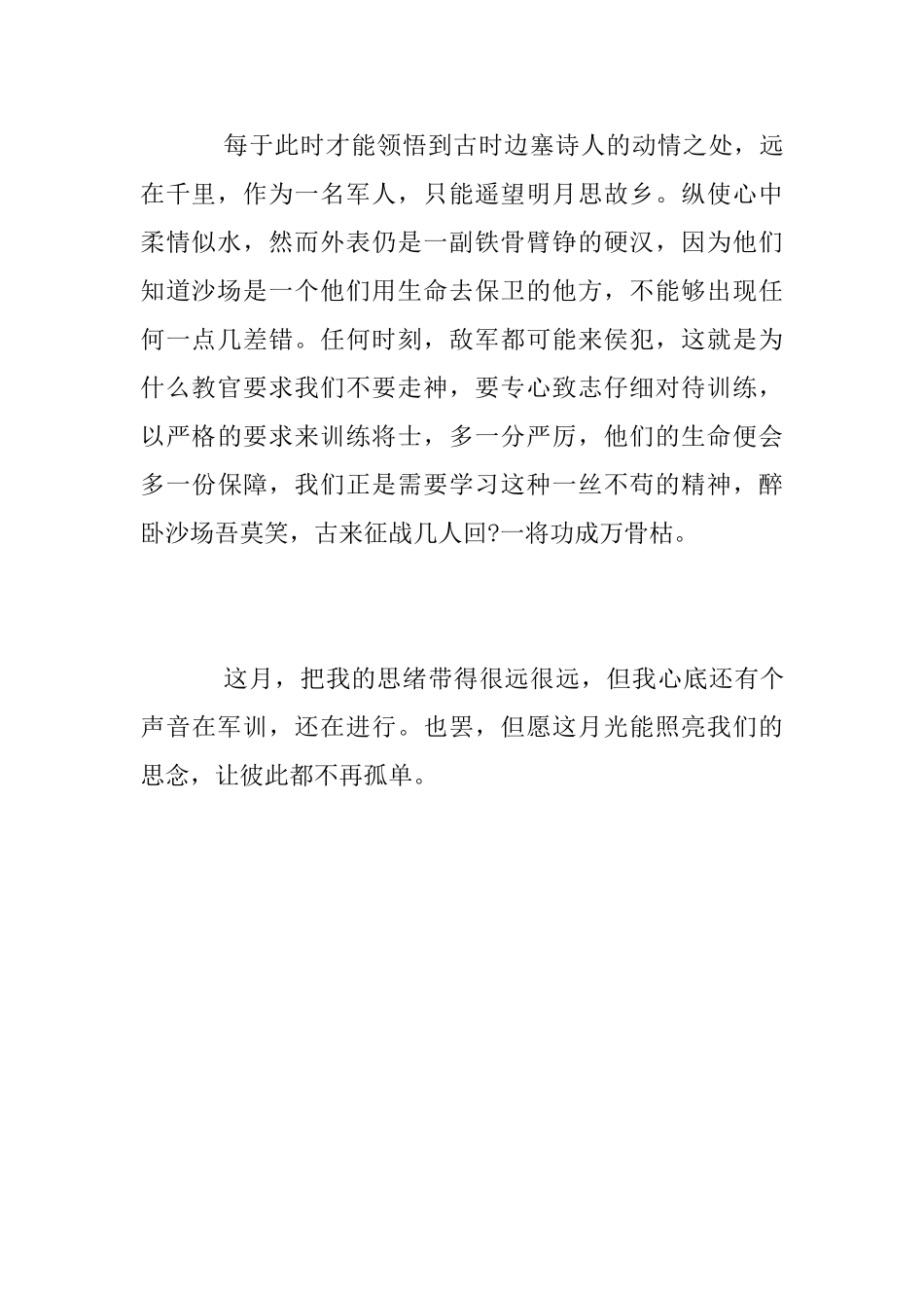 2025年军训心得：夜夜流光相皎洁_第2页