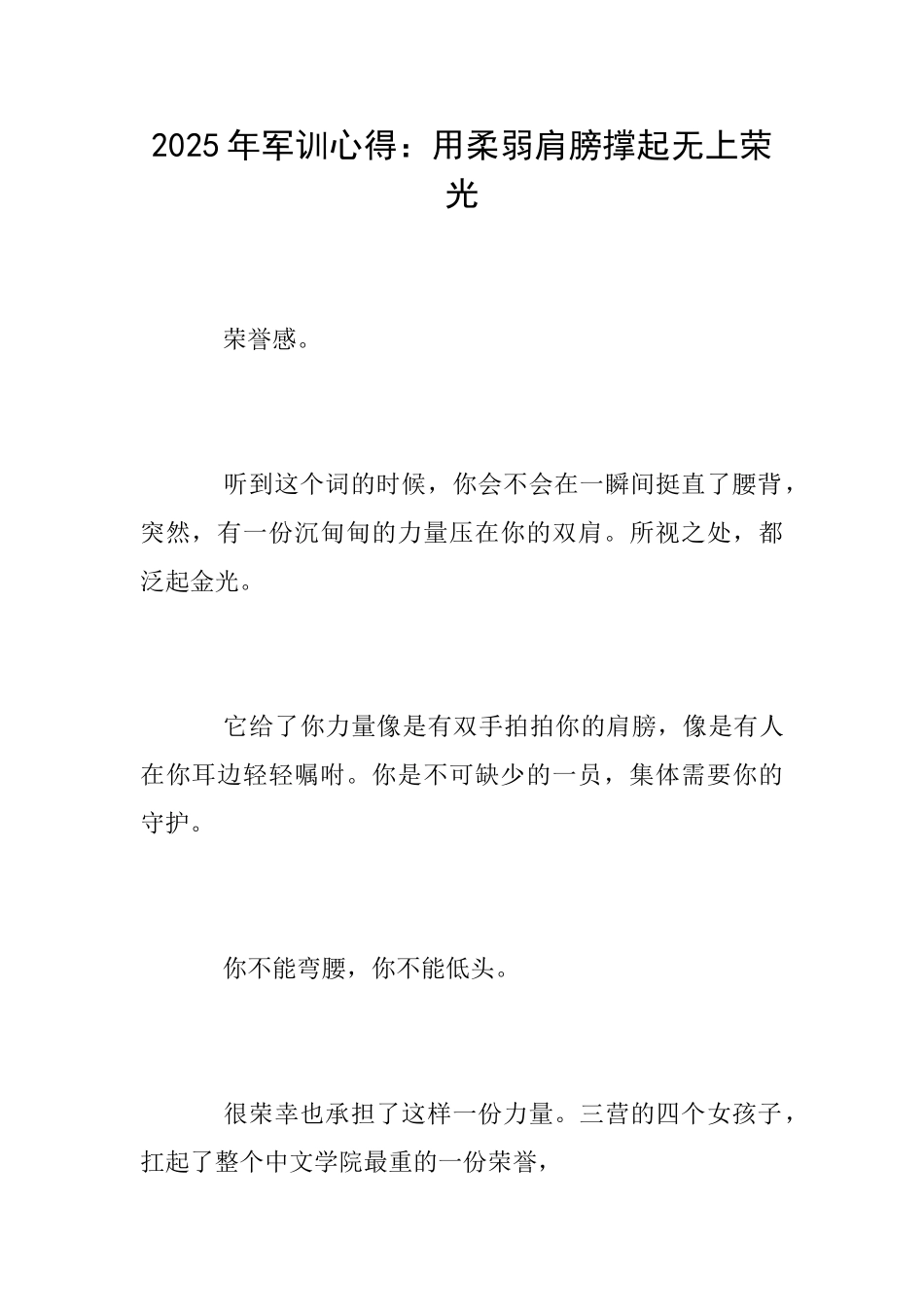 2025年军训心得：用柔弱肩膀撑起无上荣光_第1页