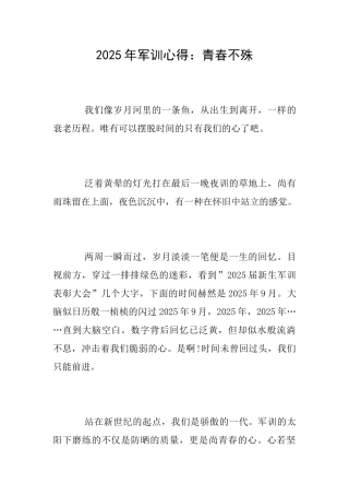 2025年军训心得：青春不殊