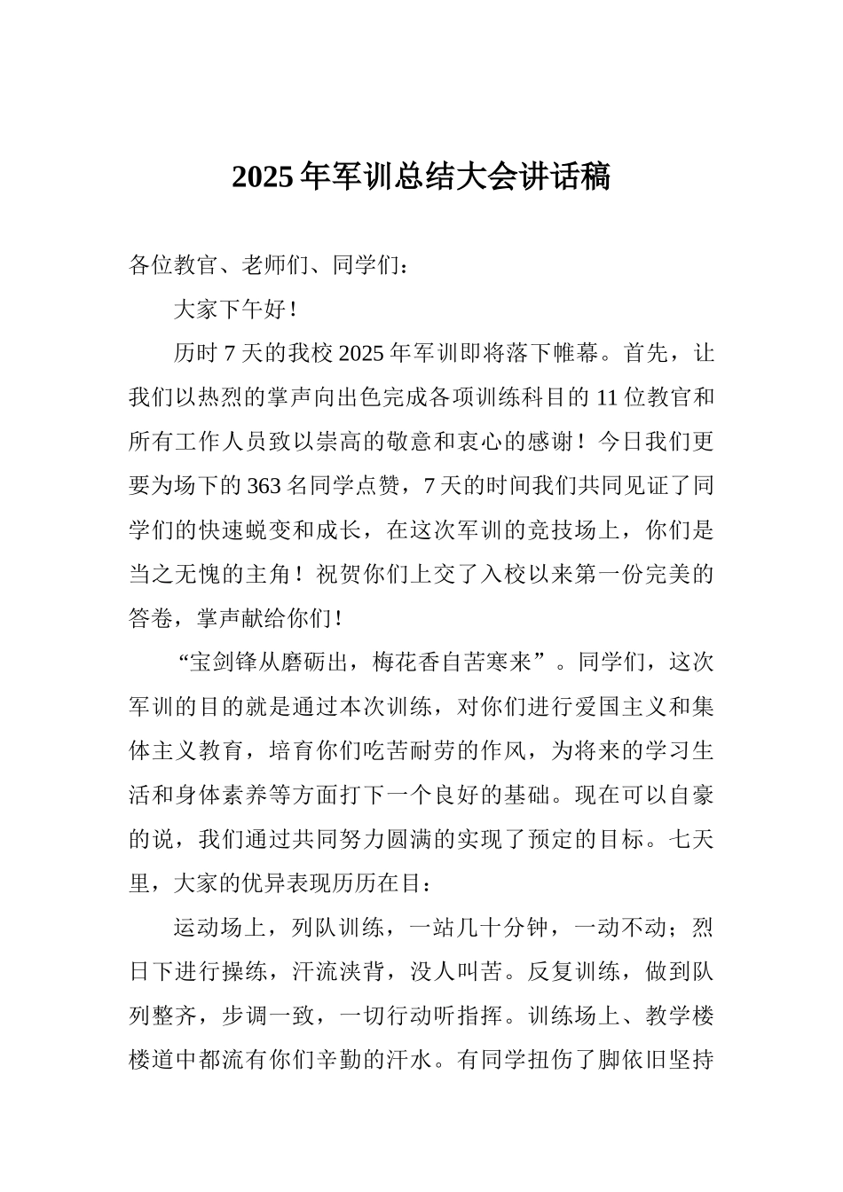 2025年军训总结大会讲话稿_第1页
