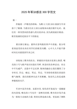 2025年军训感言300字范文