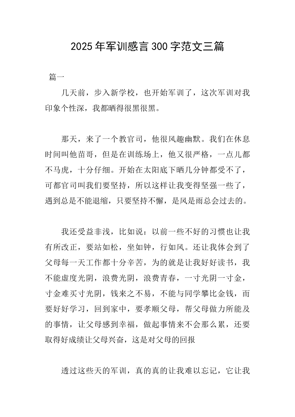 2025年军训感言300字范文三篇_第1页