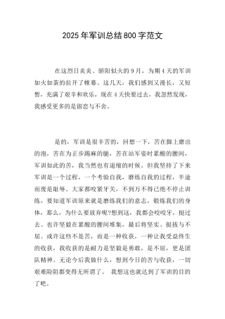 2025年军训总结800字范文