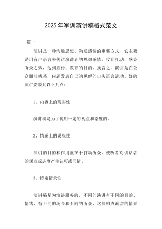 2025年军训演讲稿格式范文