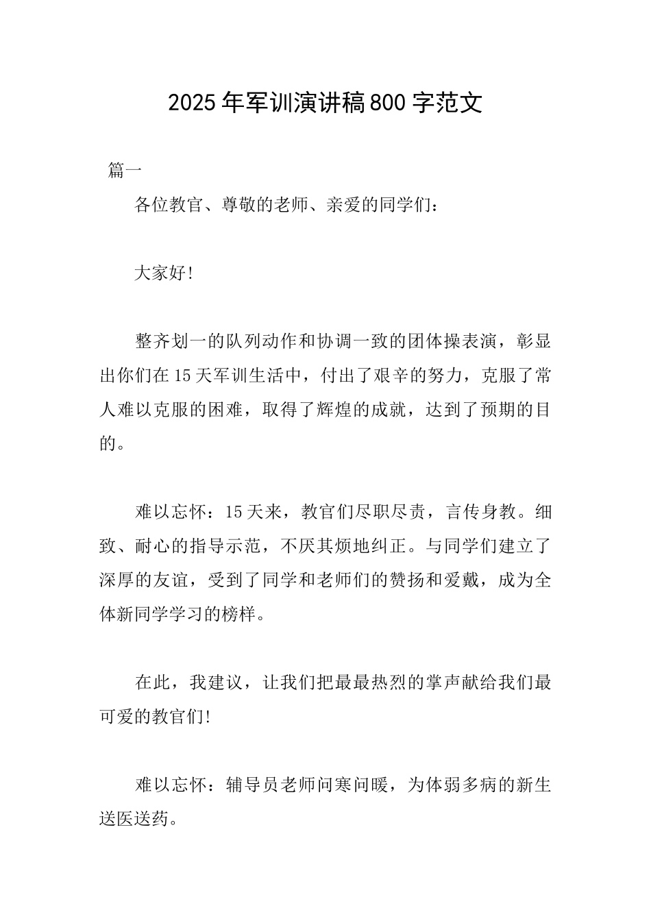 2025年军训演讲稿800字范文_第1页