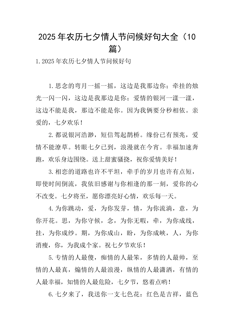 2025年农历七夕情人节问候好句大全_第1页