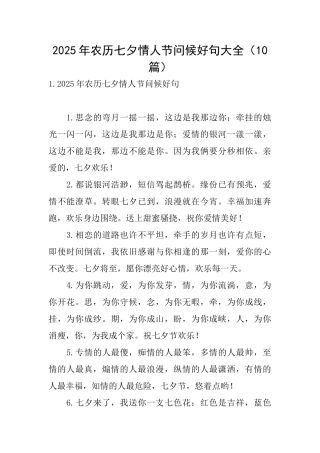 2025年农历七夕情人节问候好句大全