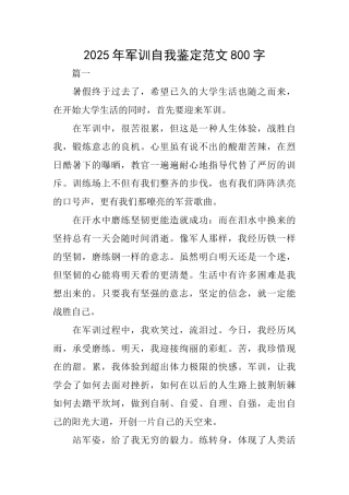 2025年军训自我鉴定范文800字