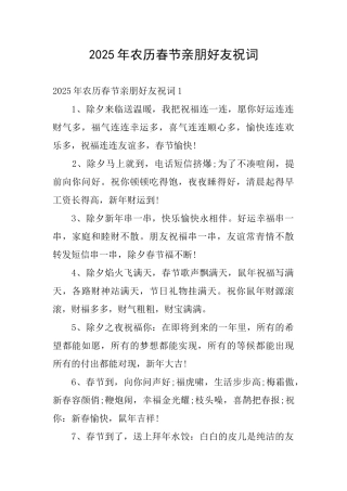 2025年农历春节亲朋好友祝词