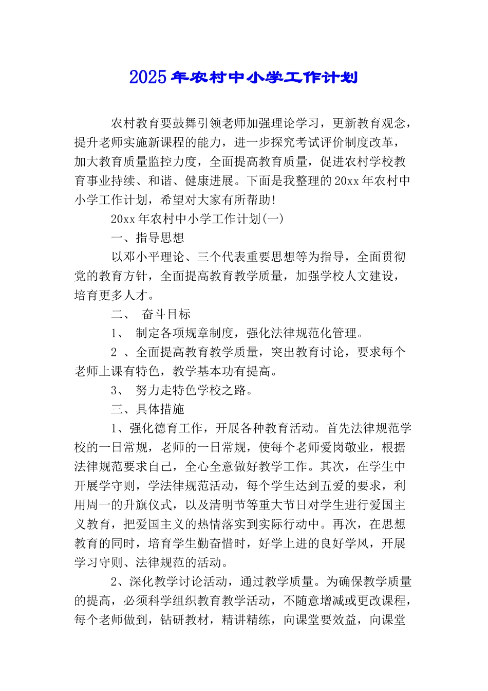 2025年农村中小学工作计划_第1页