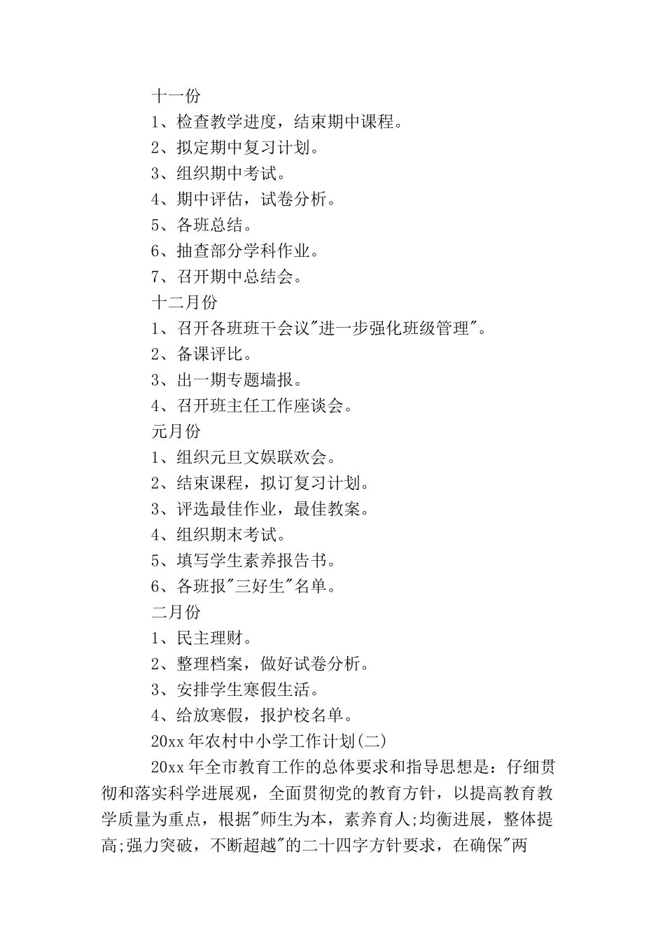 2025年农村中小学工作计划_第3页