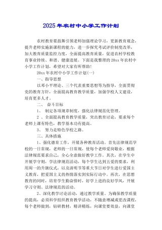 2025年农村中小学工作计划