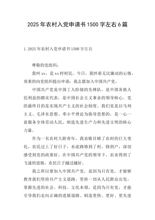 2025年农村入党申请书1500字左右6篇