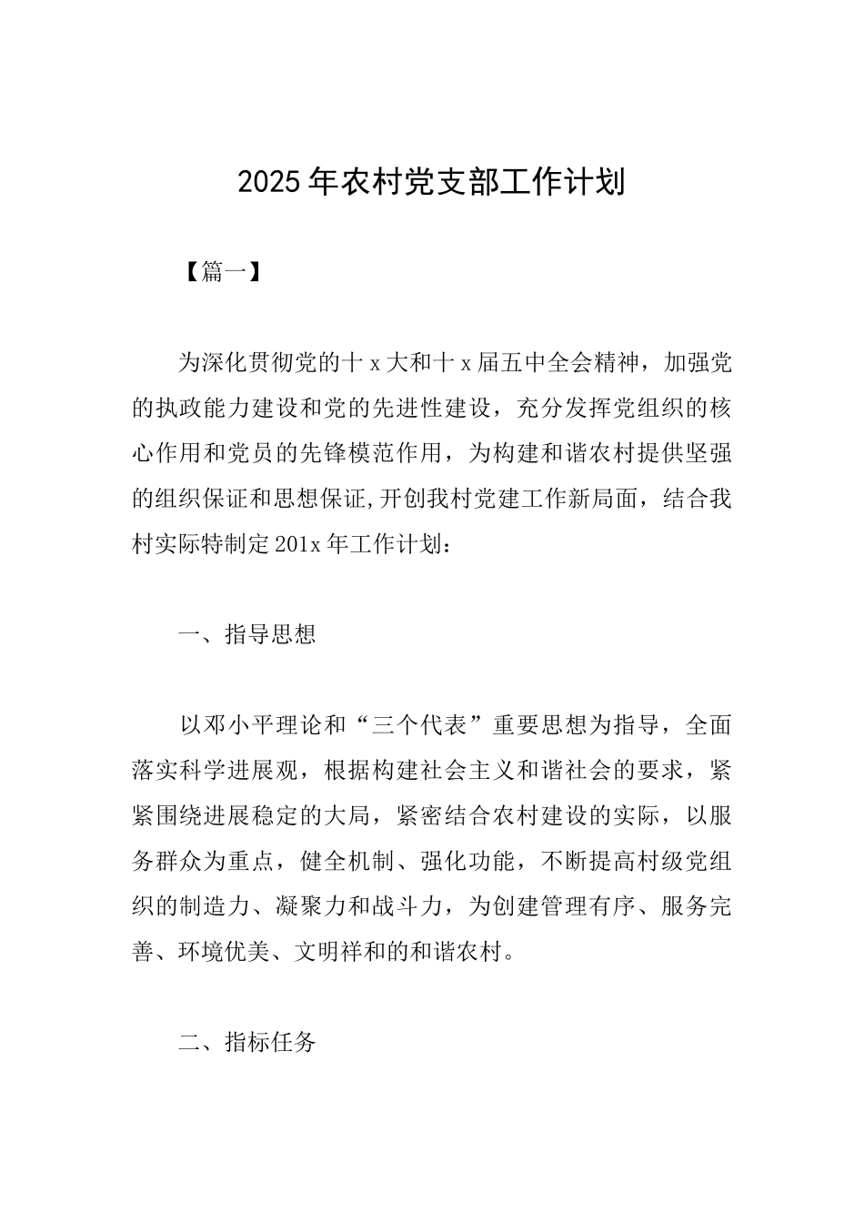 2025年农村党支部工作计划_第1页