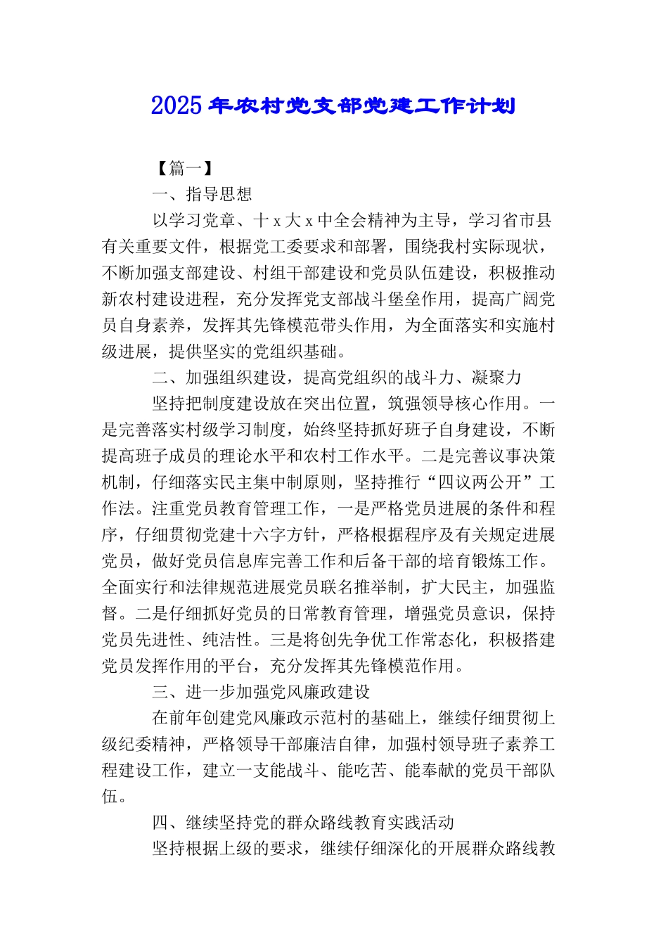 2025年农村党支部党建工作计划_第1页