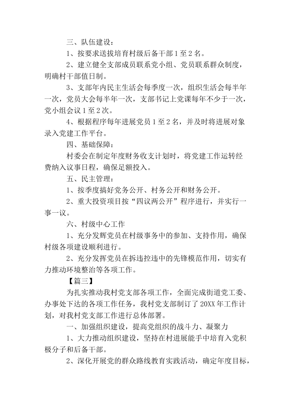 2025年农村党支部党建工作计划_第3页