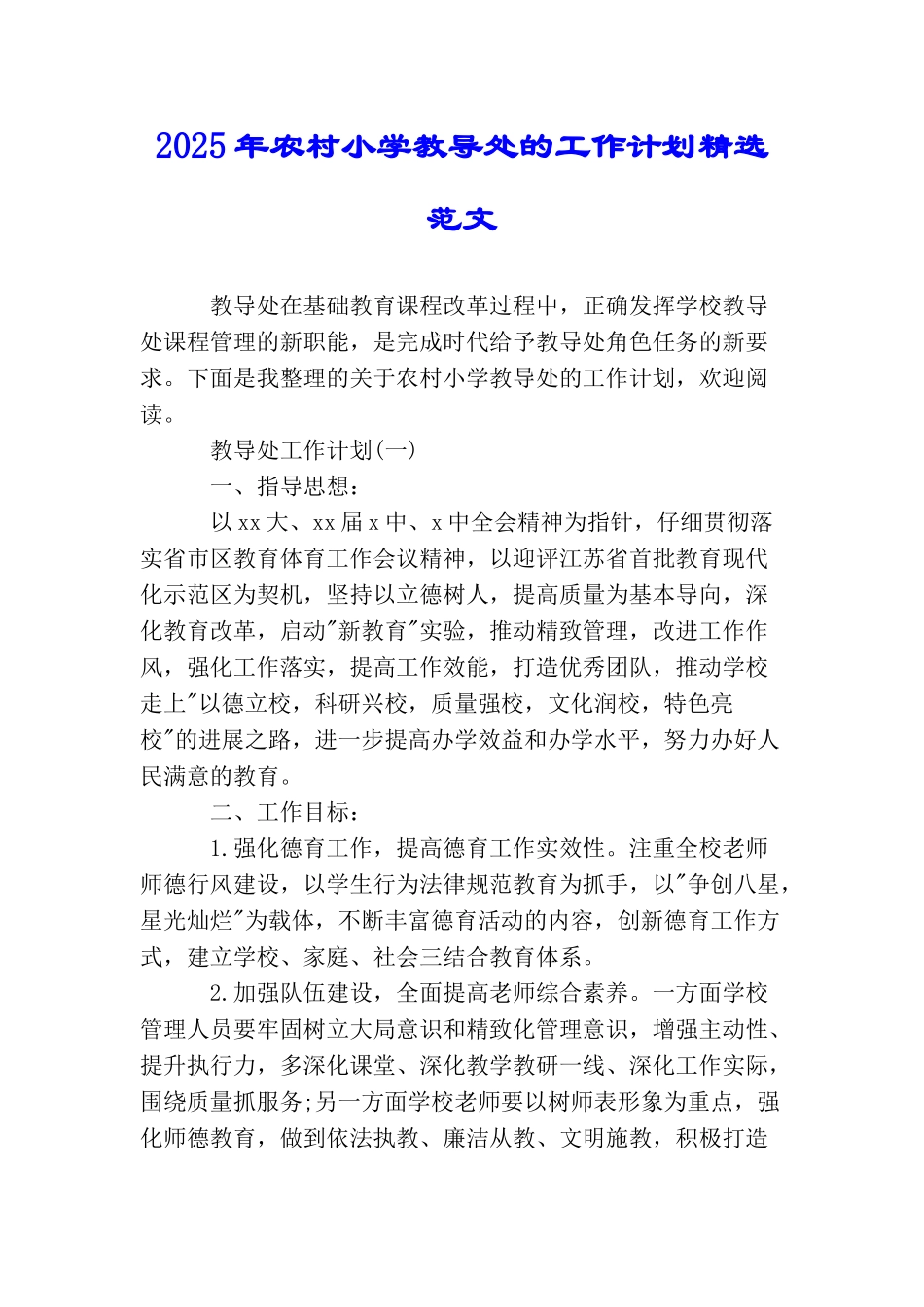 2025年农村小学教导处的工作计划精选范文_第1页
