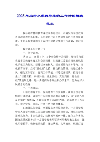 2025年农村小学教导处的工作计划精选范文