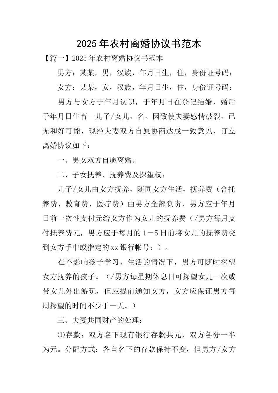 2025年农村离婚协议书范本_第1页