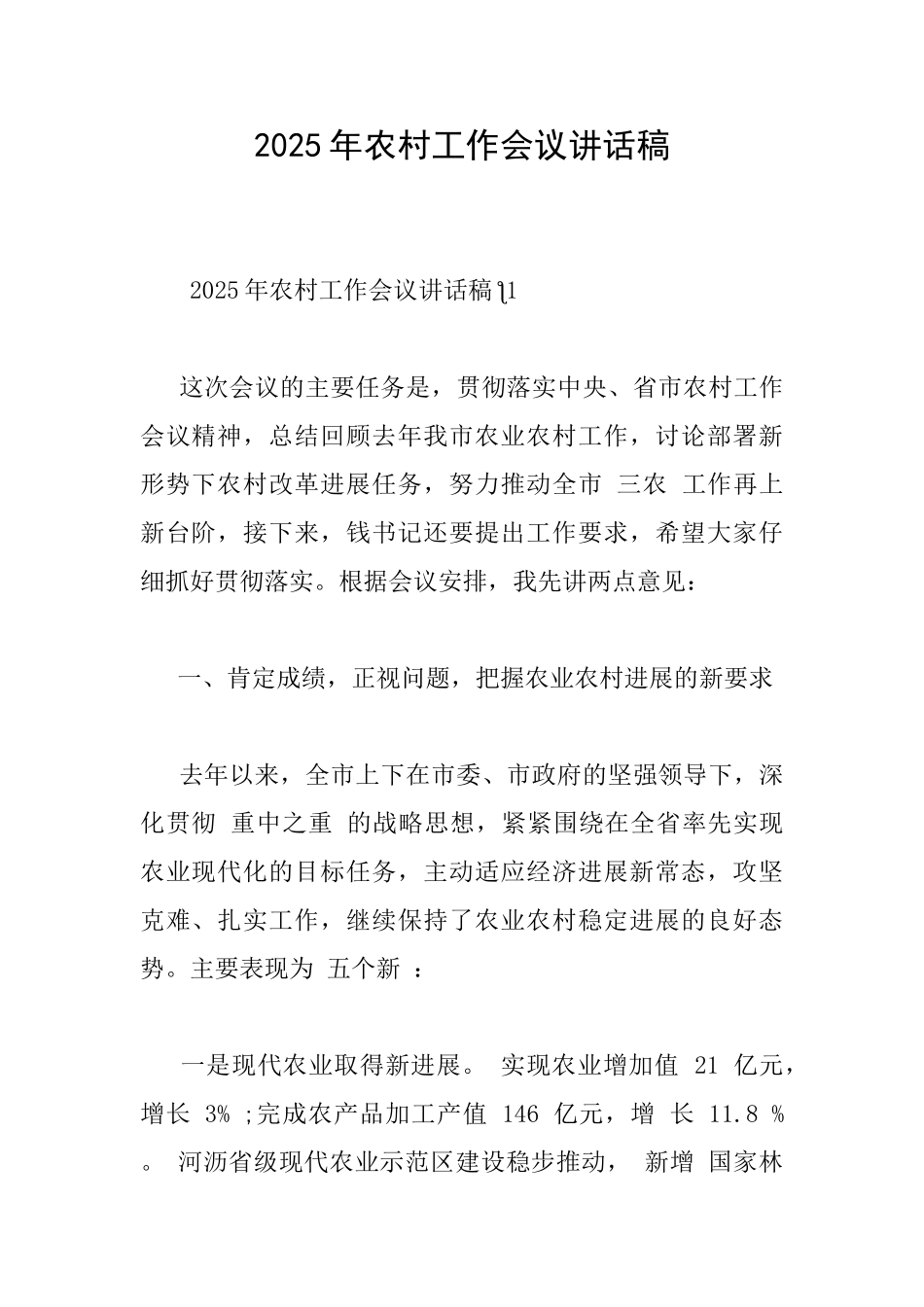 2025年农村工作会议讲话稿_第1页