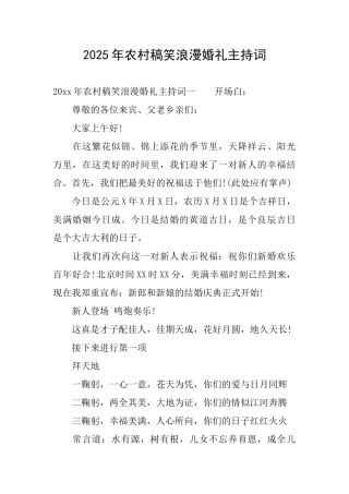 2025年农村稿笑浪漫婚礼主持词