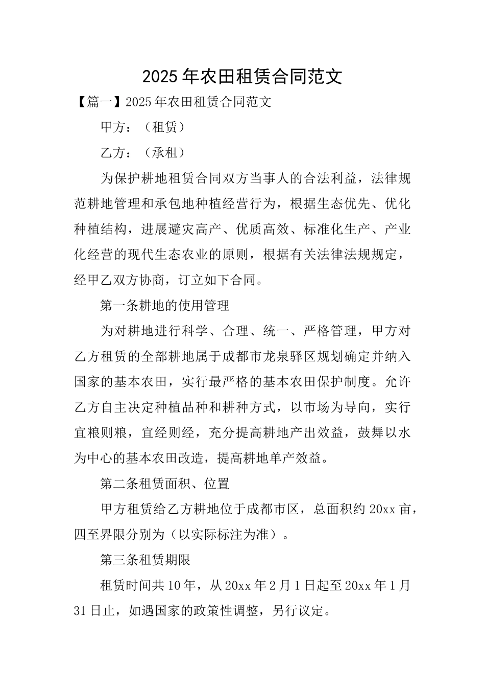 2025年农田租赁合同范文_第1页