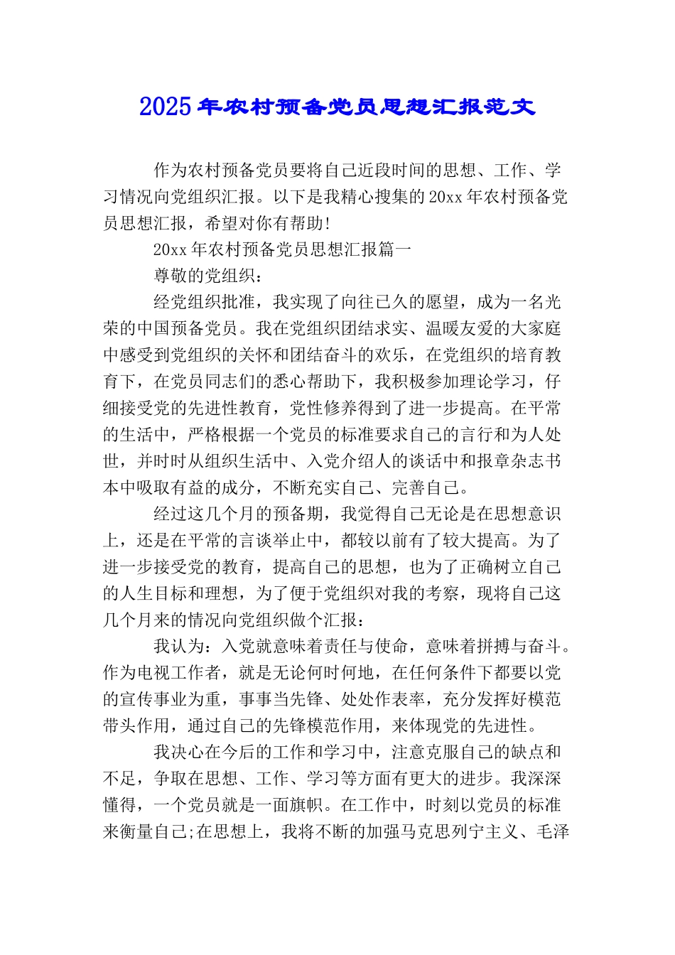 2025年农村预备党员思想汇报范文_第1页