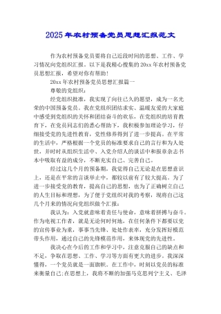 2025年农村预备党员思想汇报范文