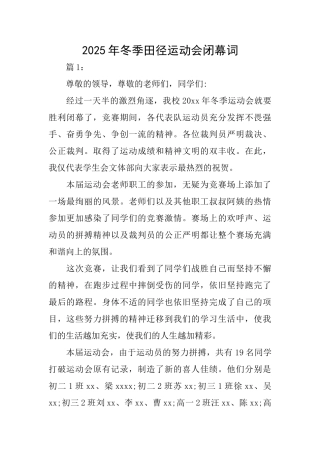 2025年冬季田径运动会闭幕词