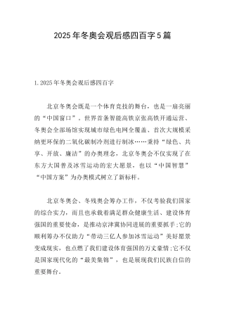 2025年冬奥会观后感四百字5篇