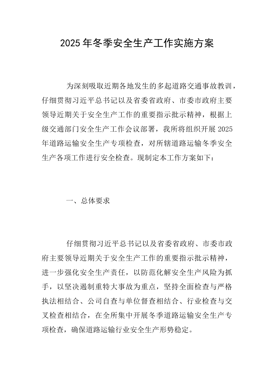 2025年冬季安全生产工作实施方案_第1页